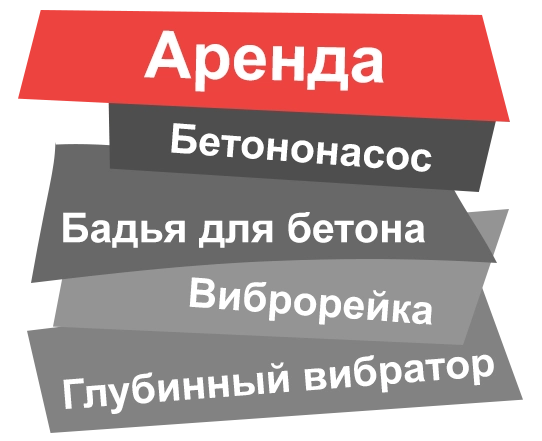 Аренда бетононасоса в Москве