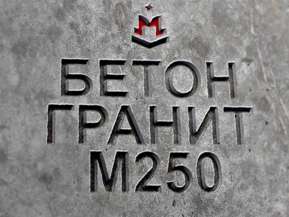 Бетон м250 москва купить куб бетона цена москва
