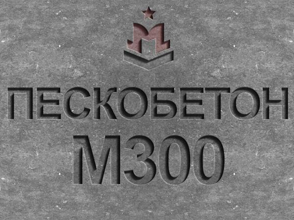 Пескобетон марка М300, класс В22 5.