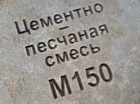 цементно-песчаная смесь (цпс) м150 b12,5
