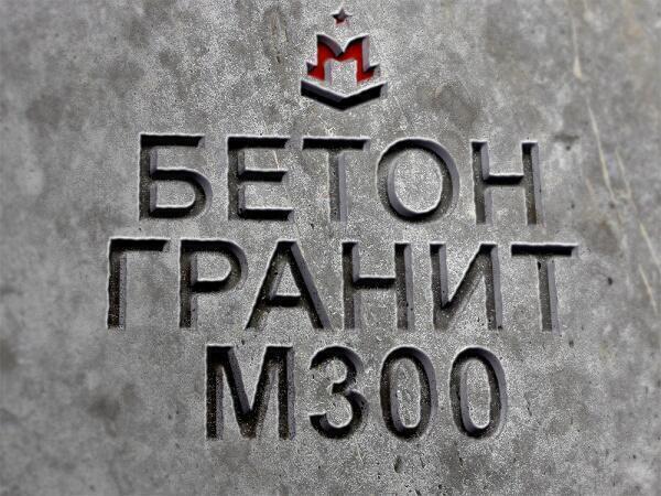 Бетон (наполнитель: Гранит) марка М300, класс В22 5, прочность: 295 кгс/см².