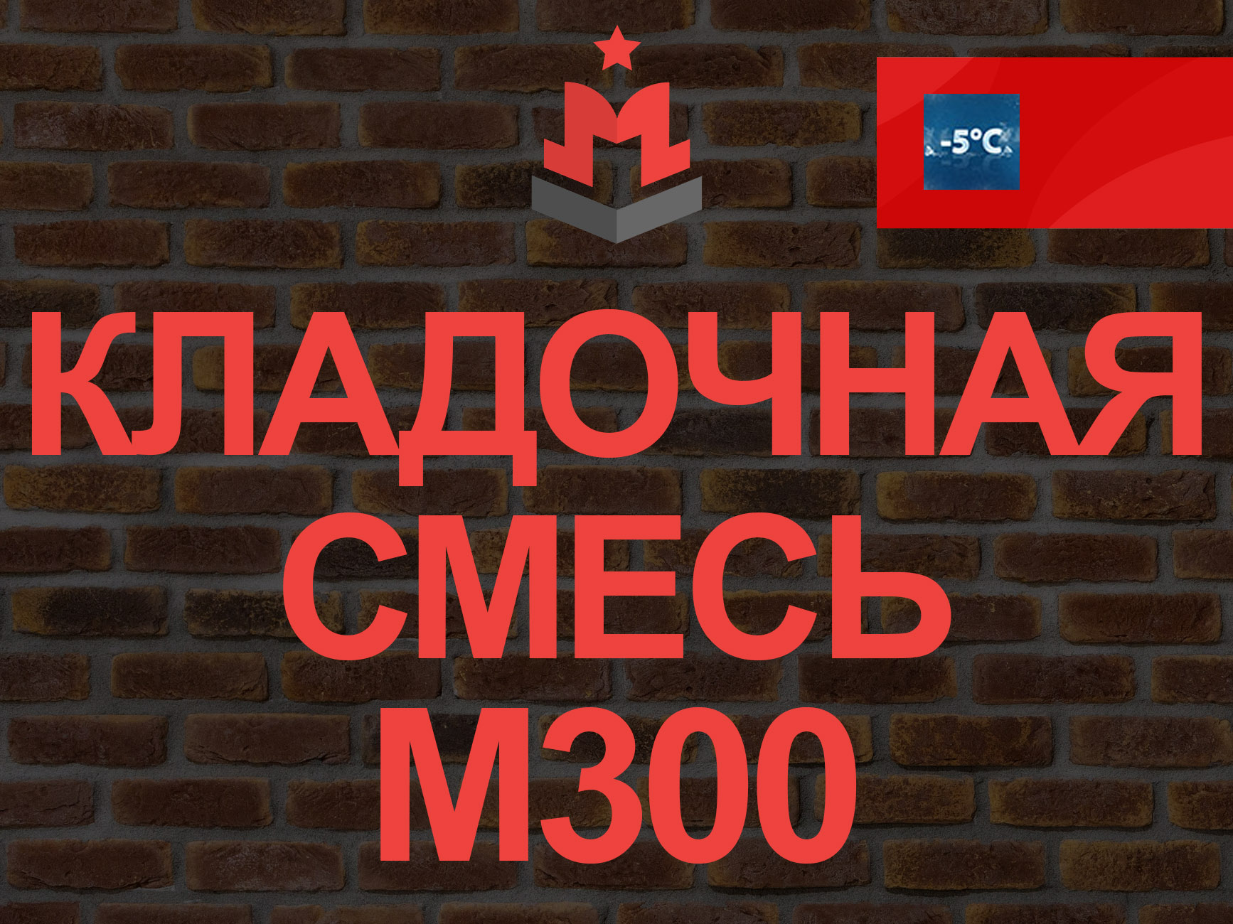 Купить кладочную смесь М300 В22 5 – Цена за куб кладочного раствора  цементного в Москве 4 205 руб | «МБЗ»