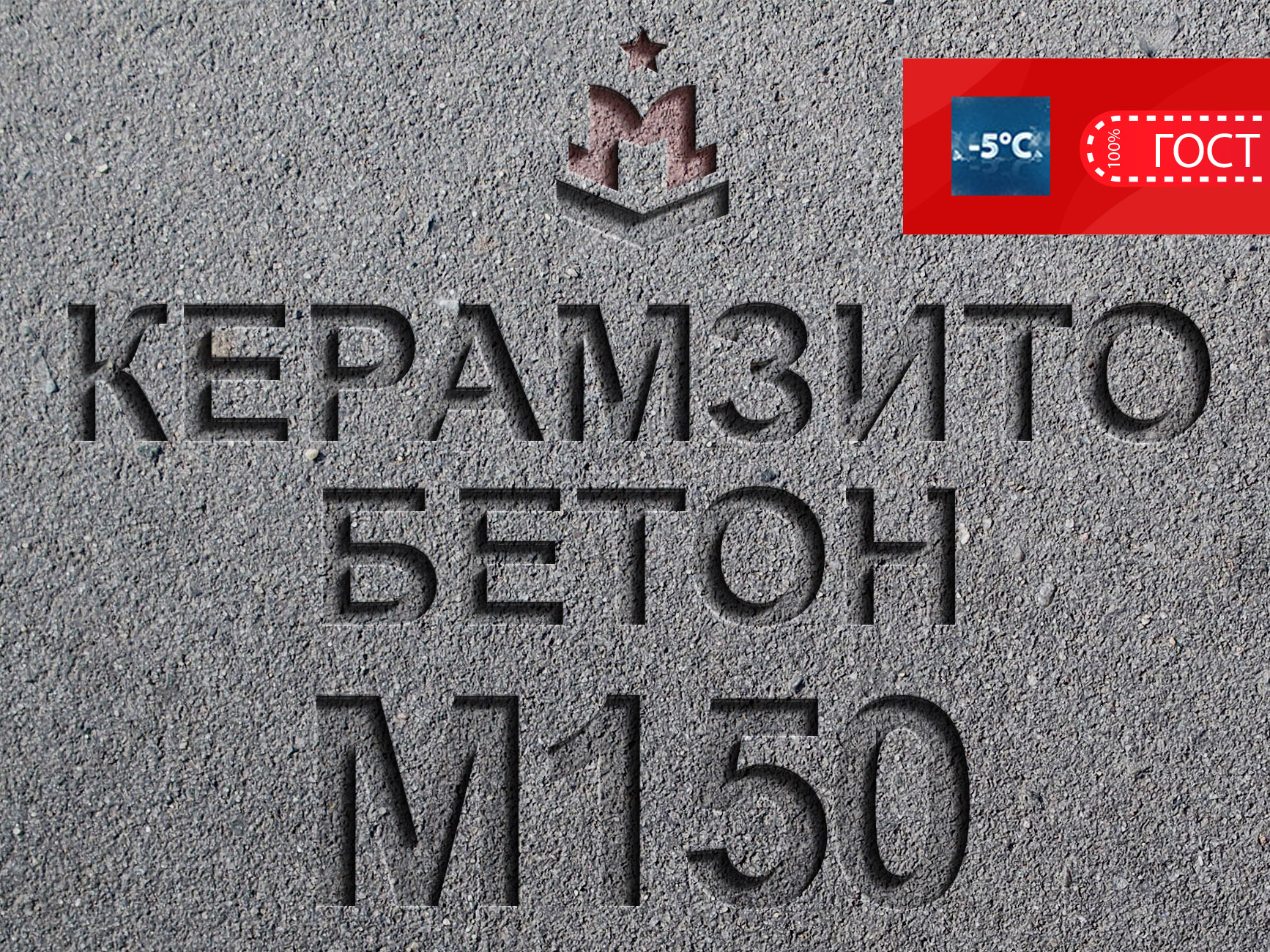 Купить керамзитобетон М150 В12 5 В10 МПа с доставкой в Москве-Цена от  производителя за 1 м3(куб)|Завод «МБЗ»