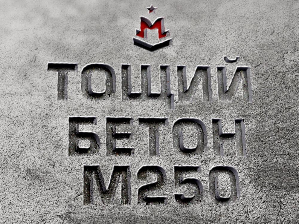 Тощий бетон марки М250 класса В20