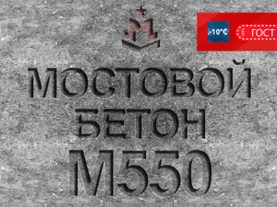 Мостовой бетон М550 B40 F2 300 W14