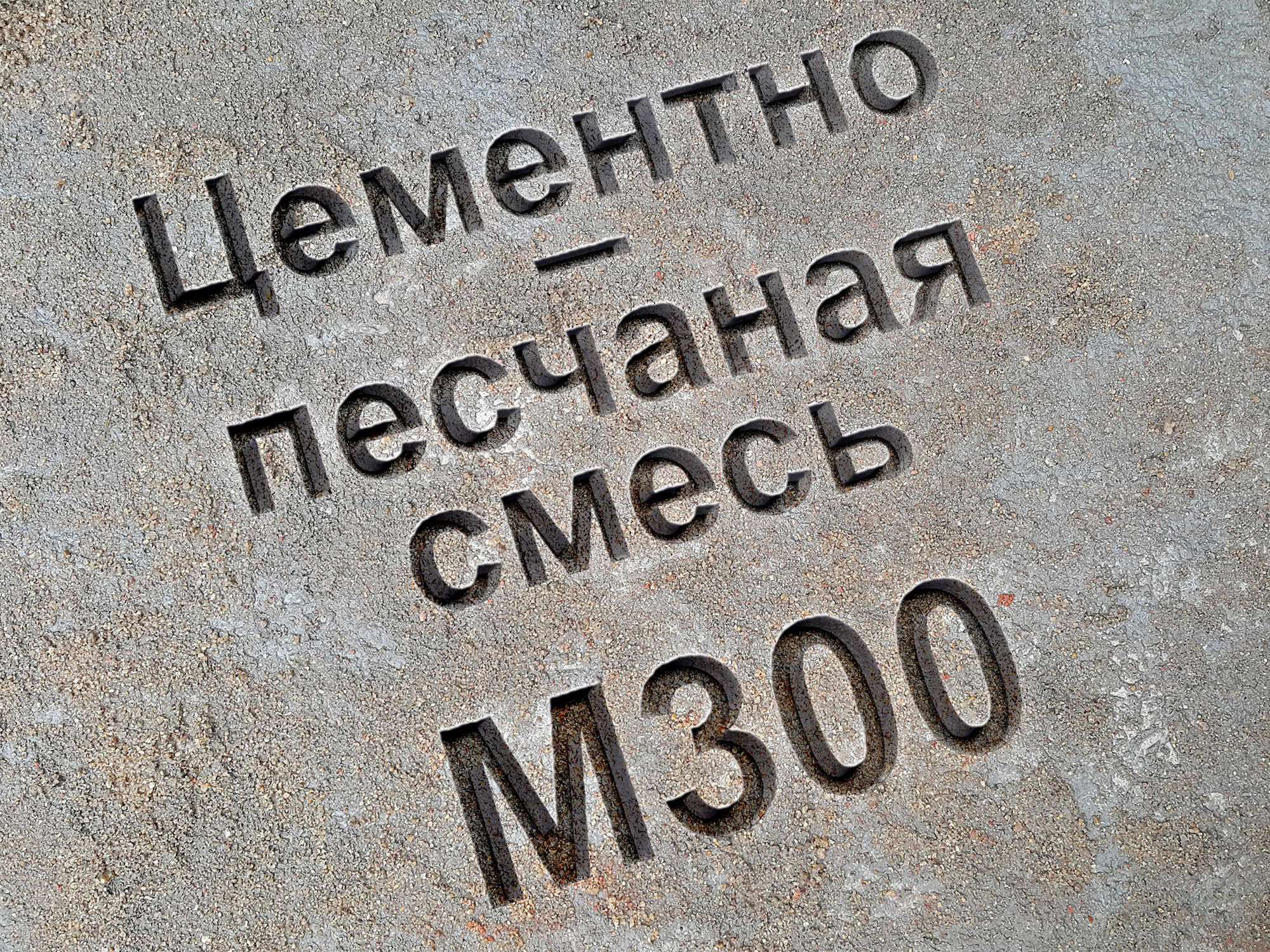 Цементно-песчаная смесь ЦПС марка М 300 класс В 22 5