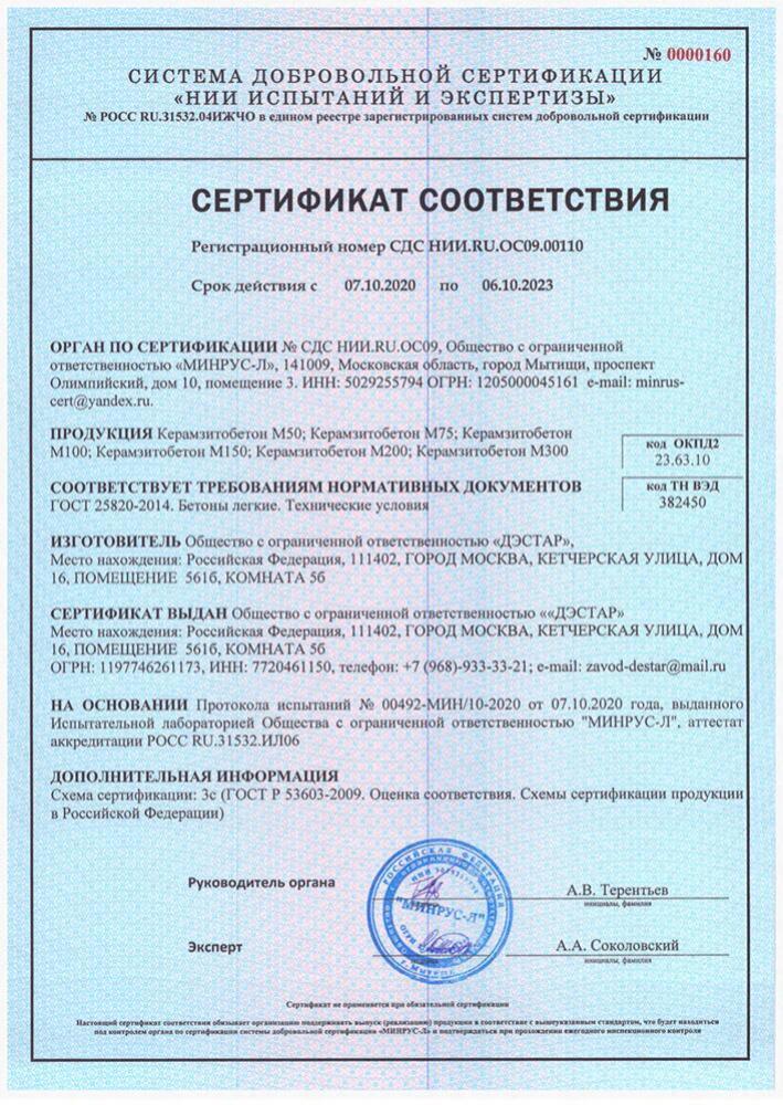Сертификат соответствия на керамзитобетон ГОСТ 25820-2014