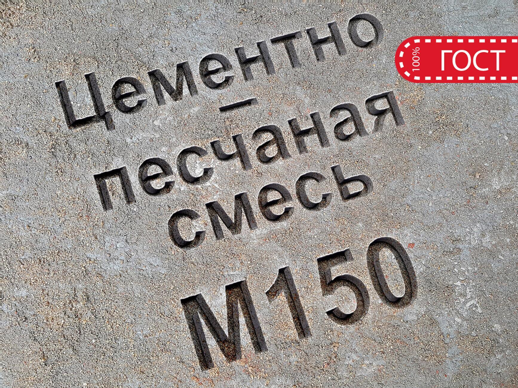 Цементно-песчаная смесь ЦПС М150 В12 5 В10 цена в Москве – 3 620 руб за куб