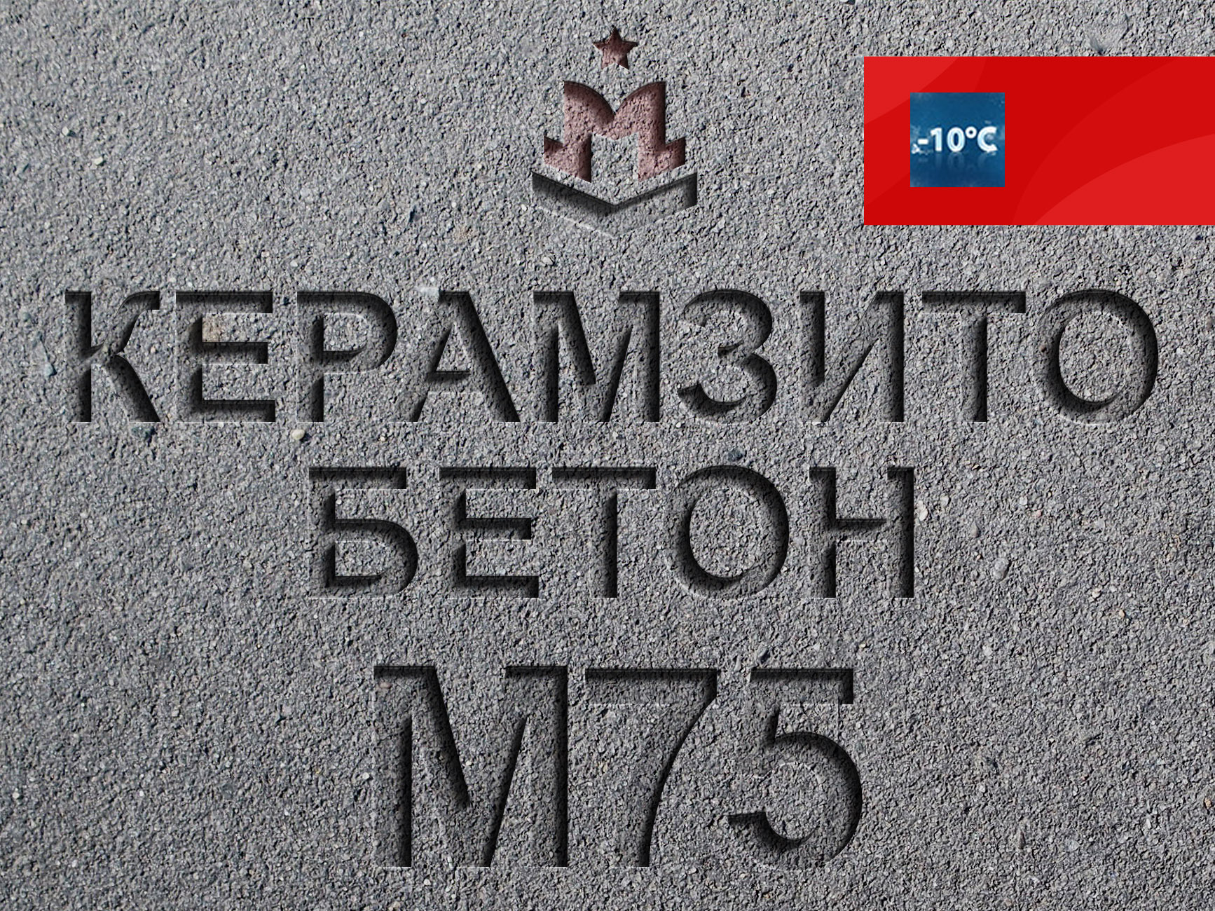 Купить керамзитобетон М75 В5 МПа с доставкой в Москве-Цена от производителя  за 1 м3(куб)|Завод «МБЗ»