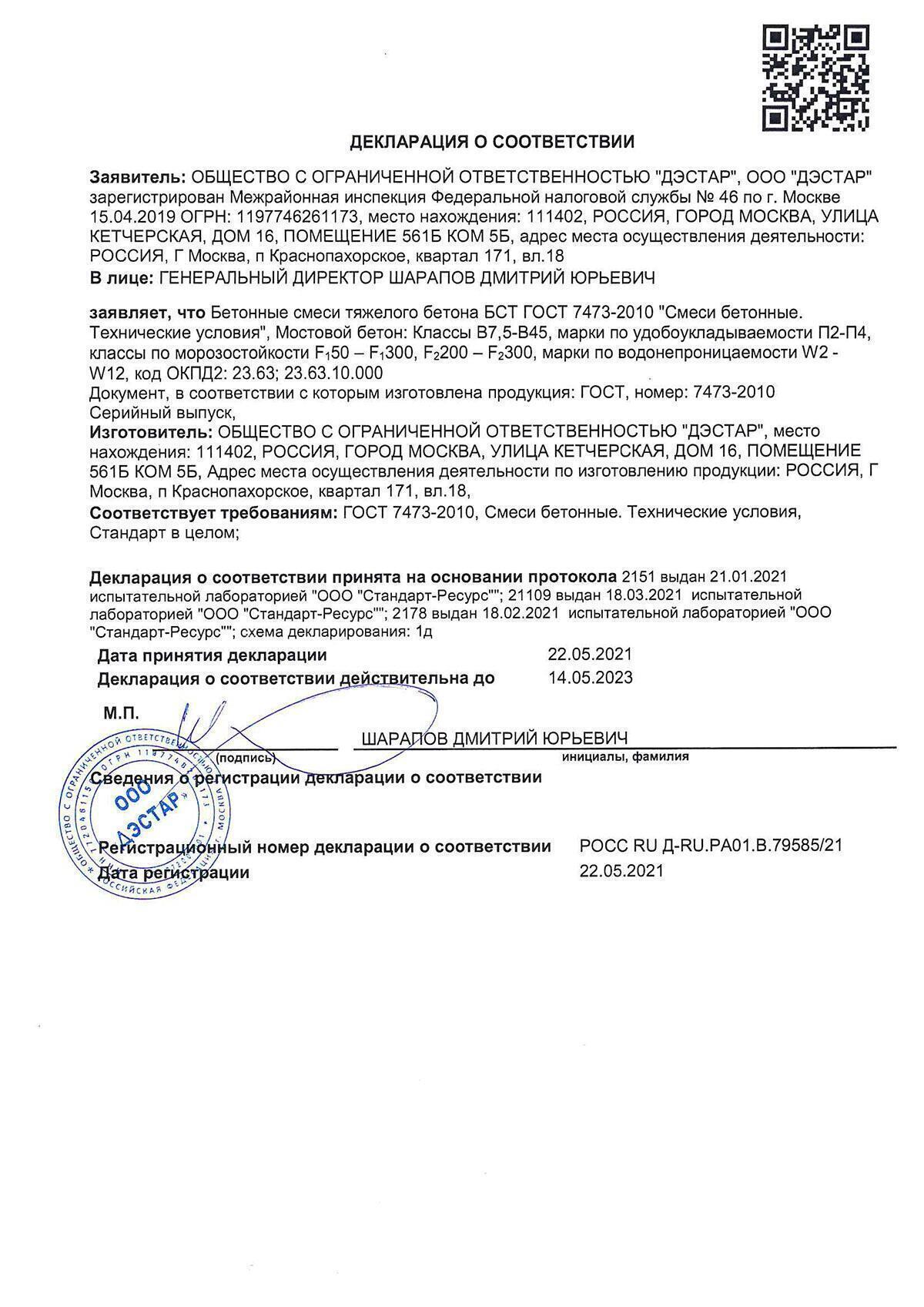 Декларация соответствия мостового бетона БСТ ГОСТ 7473-2010