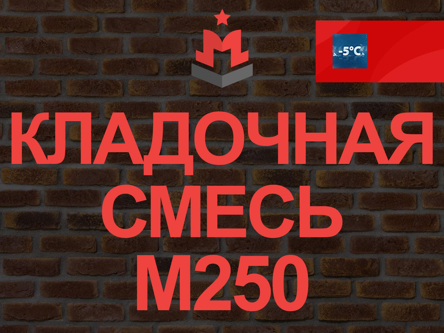 Купить кладочную смесь М250 В20 – Цена за куб кладочного раствора  цементного в Москве 3 985 руб | «МБЗ»