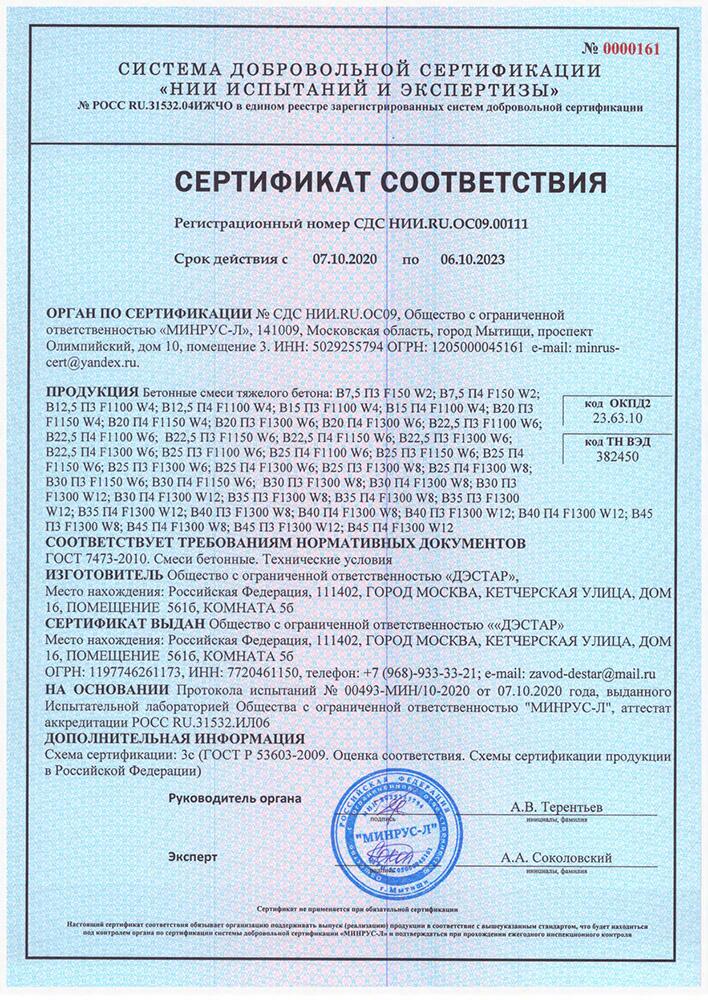 Сертификат соответствия на бетон ГОСТ 7473-2010