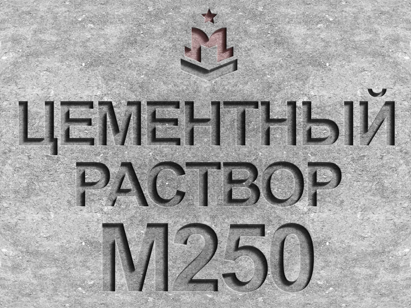 Цементный раствор марки М250 класса В20