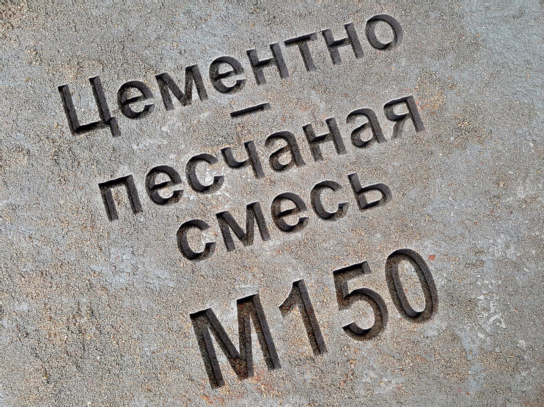Цементно-песчаная смесь ЦПС М150, В12 5