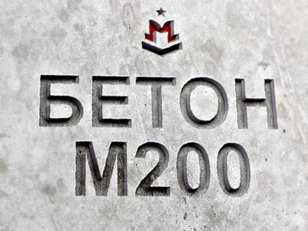 Бетон (наполнитель:Гравий) марка М200, класс В15, прочность: 196 кгс/см².