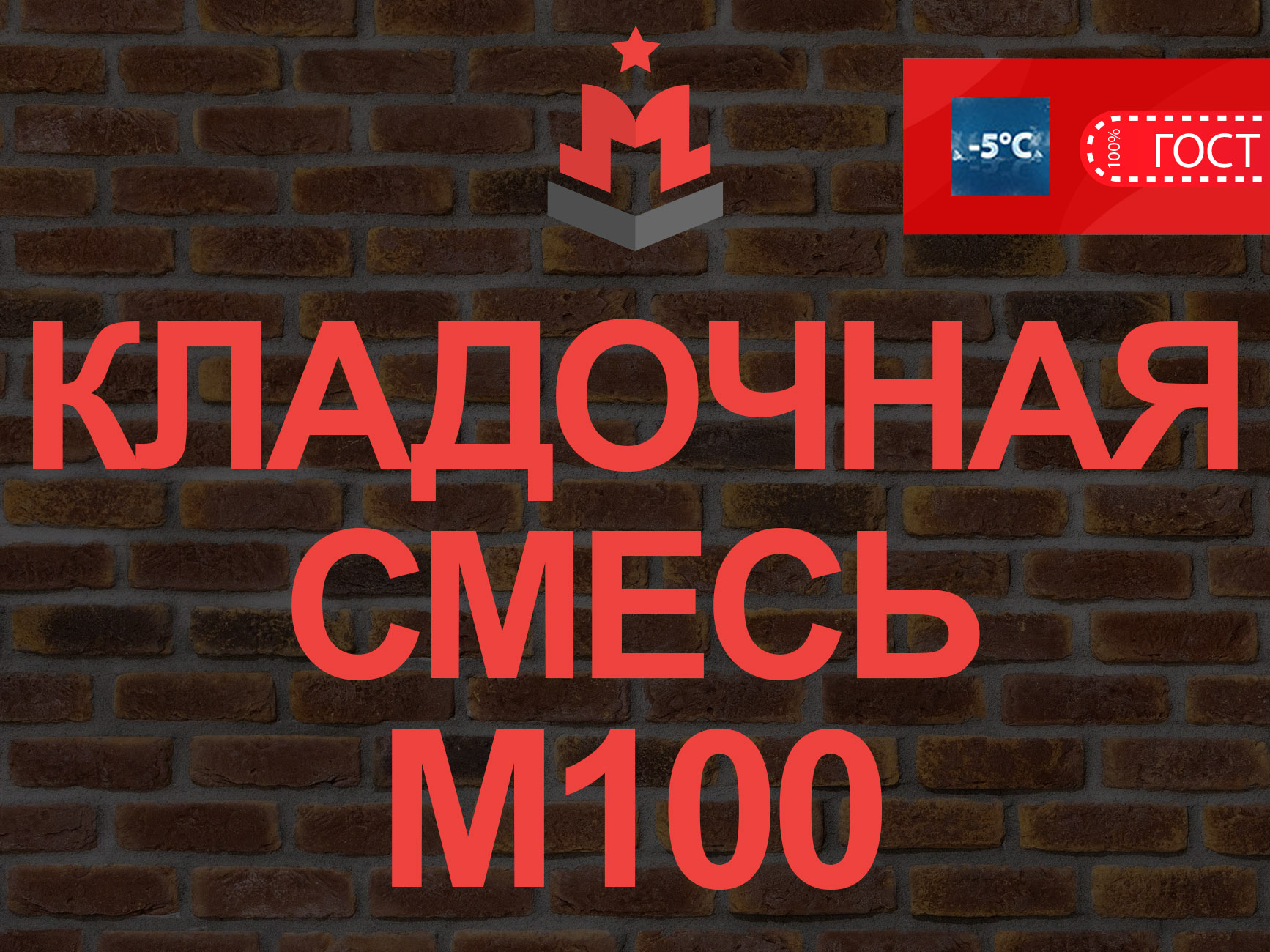 Кладочная смесь М100 В7 5 цена в Москве – 3 375 руб за куб