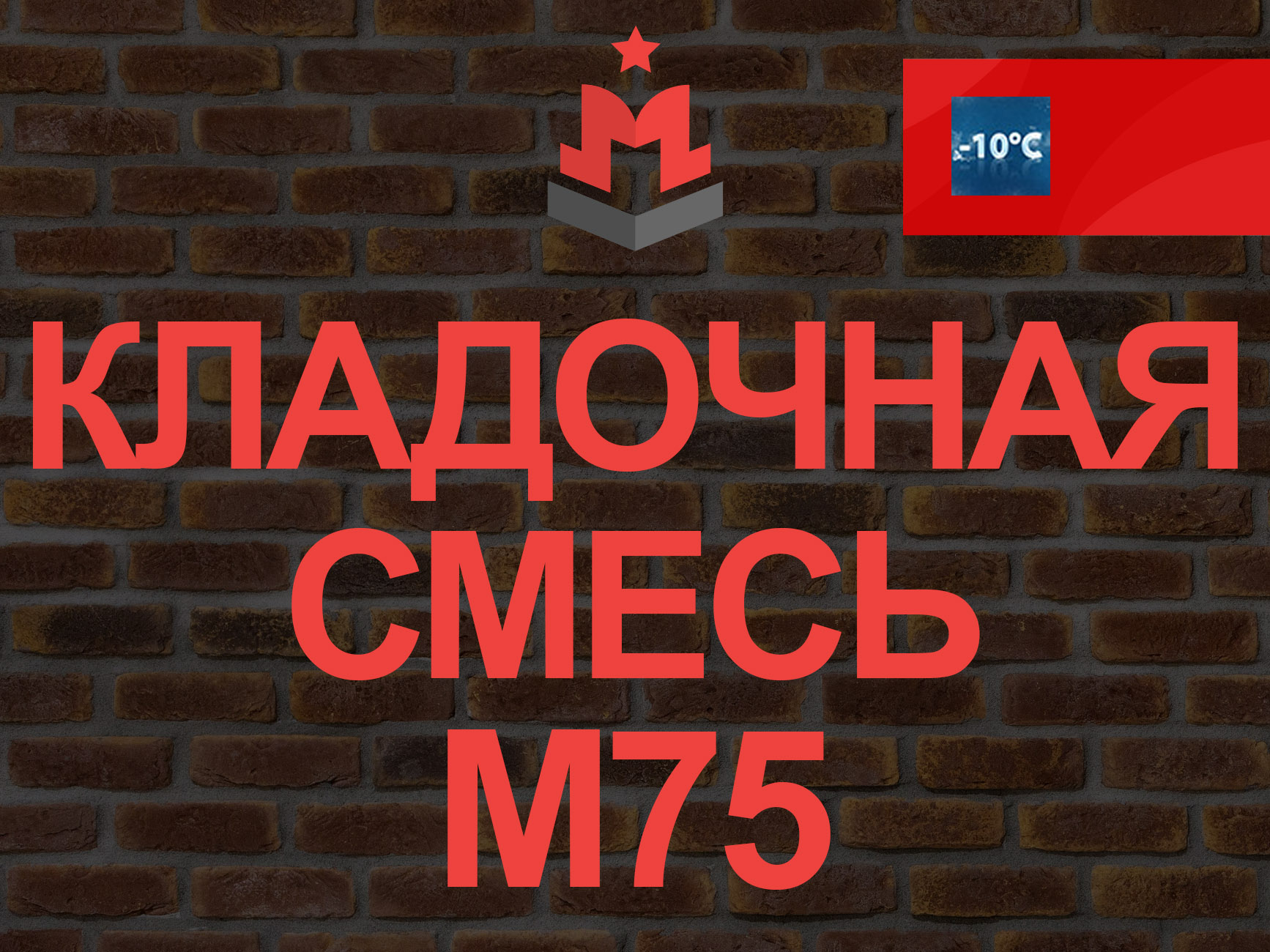 Купить кладочную смесь М75 В5 – Цена за куб кладочного раствора цементного  в Москве 3 270 руб | «МБЗ»