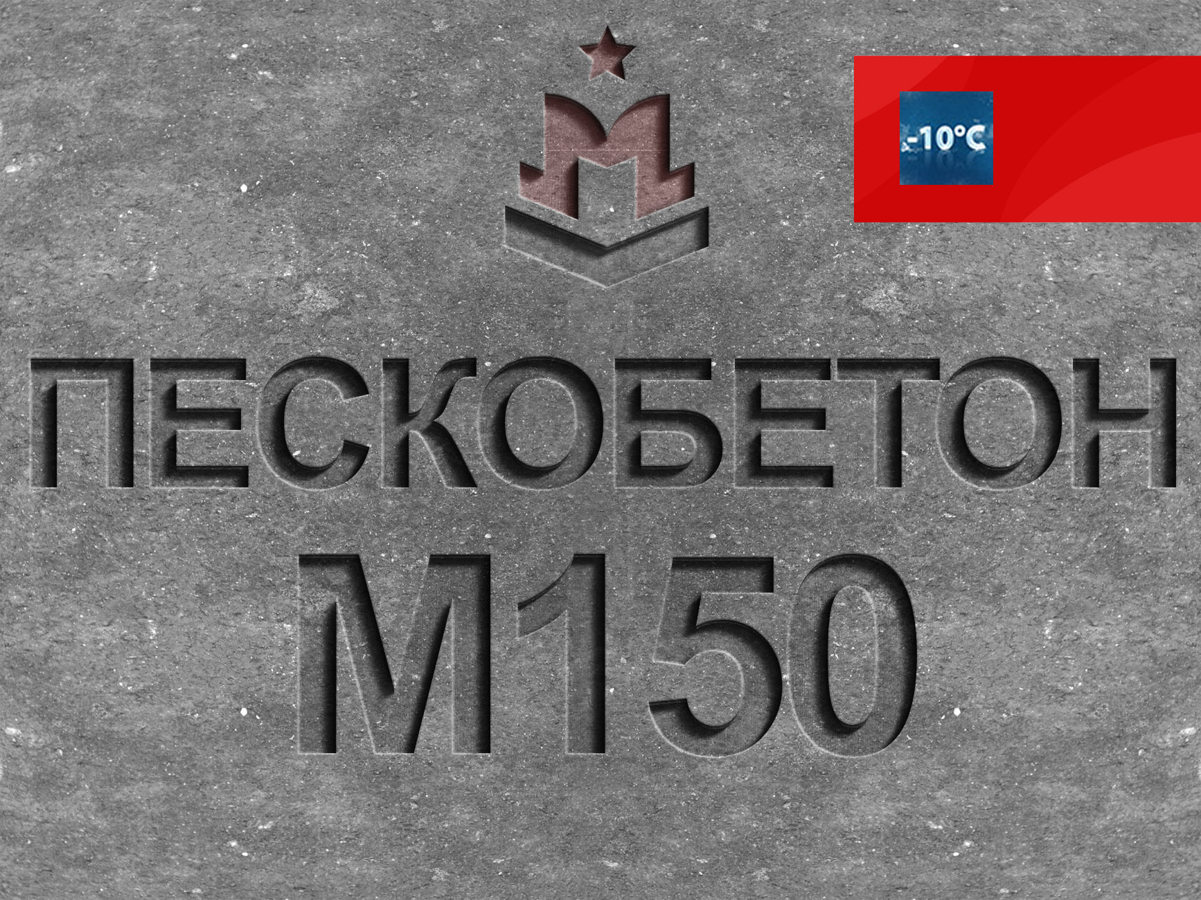 Пескобетон М150 B12,5 [раствор, смесь] в Москве с доставкой– Цена на  пескобетонную смесь М150 за 1 м3 | «МБЗ»