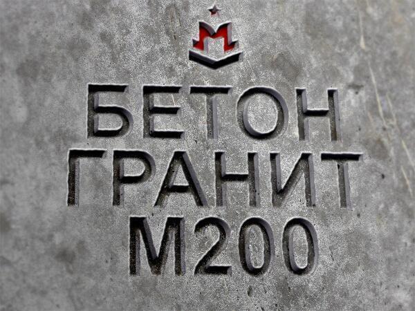 Бетон (наполнитель: Гранит) марка М200, класс В15, прочность: 196 кгс/см².