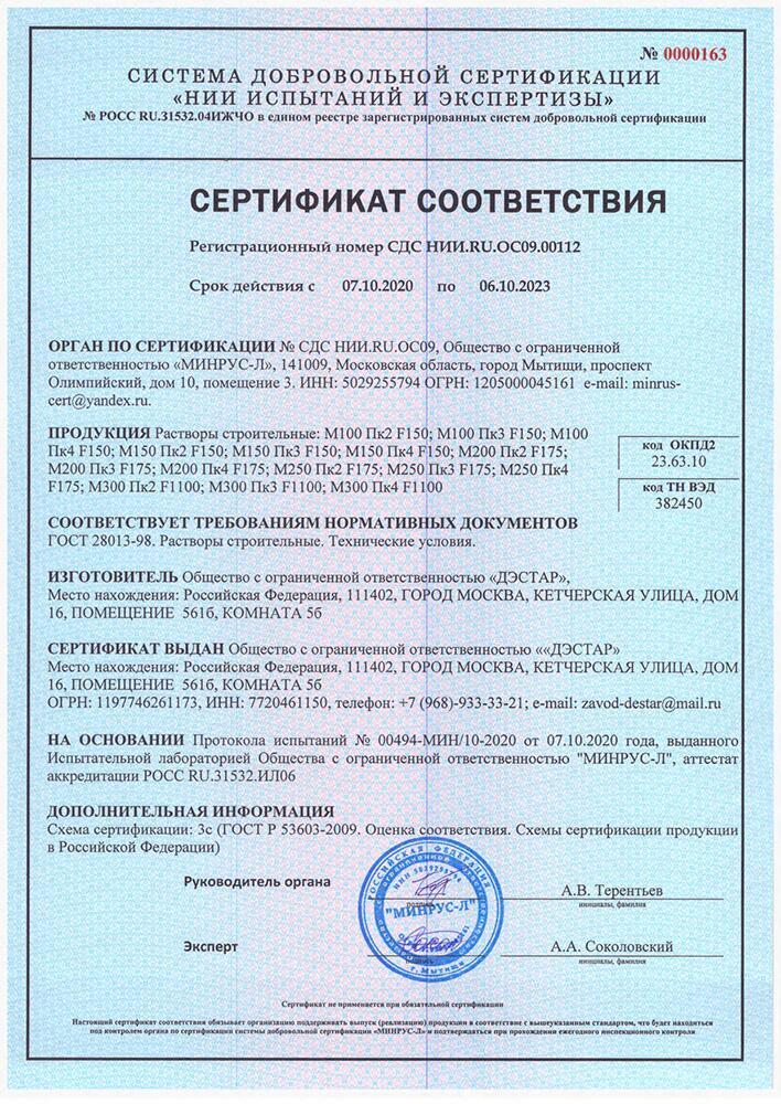 Сертификат соответствия на строительные растворы ГОСТ 25820-2014