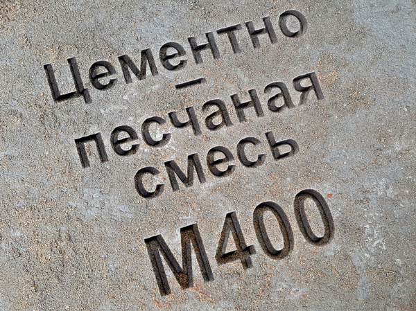 Цементно-песчаная смесь ЦПС М400, В30