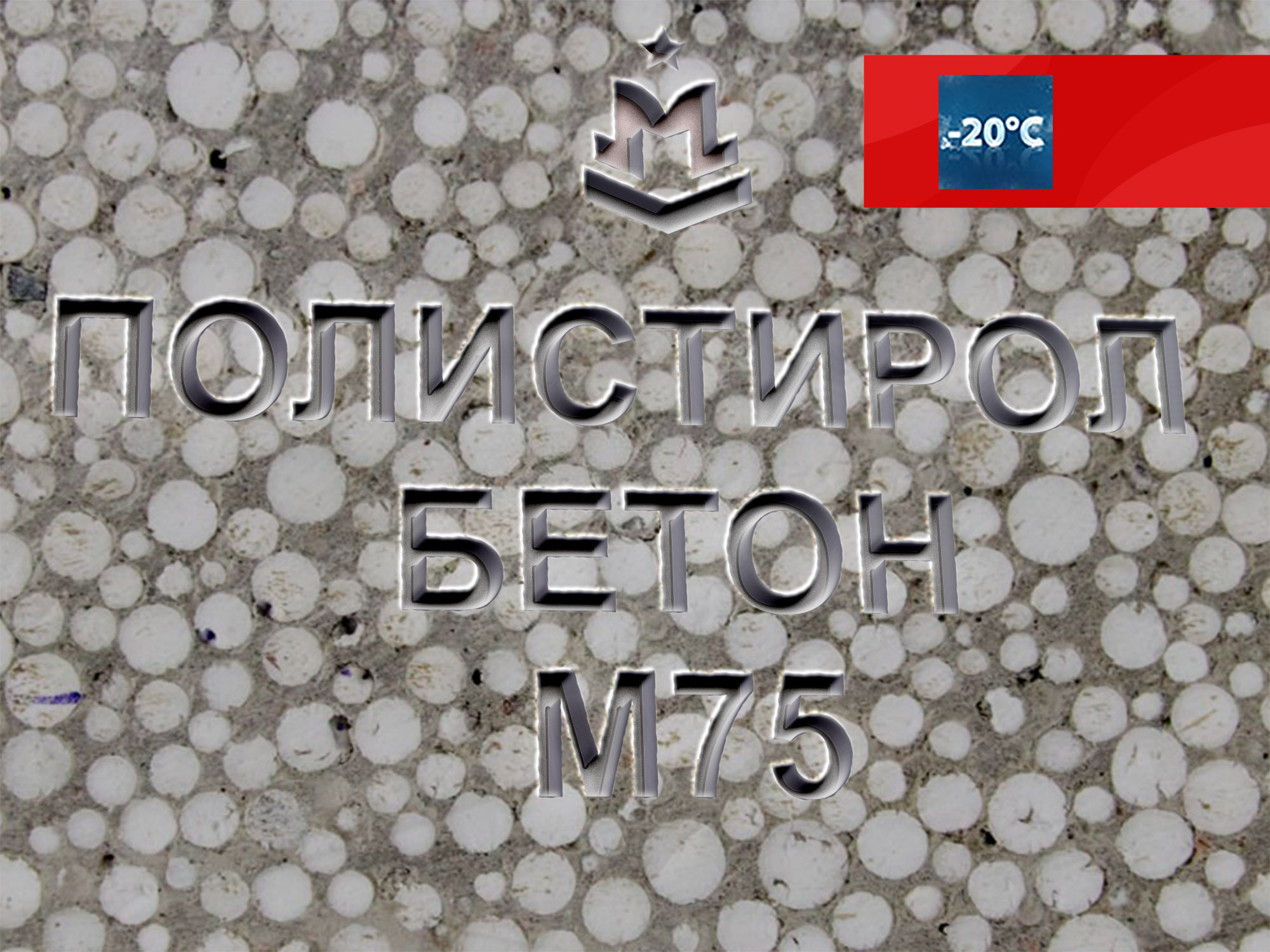 Купить полистиролбетон М75 В5 МПа D600 в Москве. Доставка полистиролбетона  от производителя М75 | Завод «МБЗ»