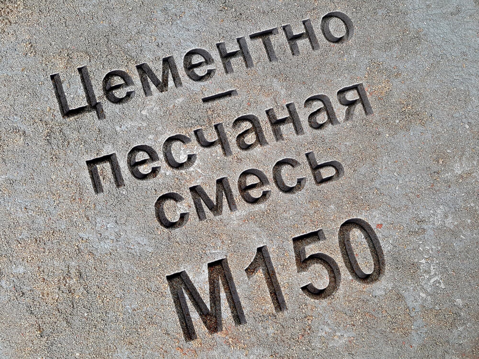 Цементно-песчаная смесь ЦПС марка М150 класс В12 5