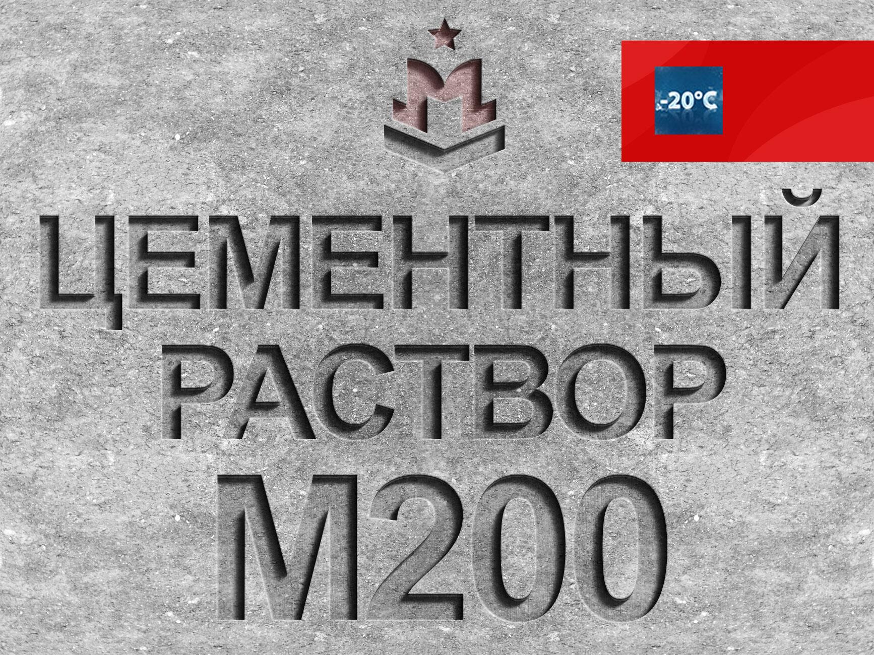 Цементно-песчаный раствор М200 В15 цена за 1 м³ с НДС в Москве