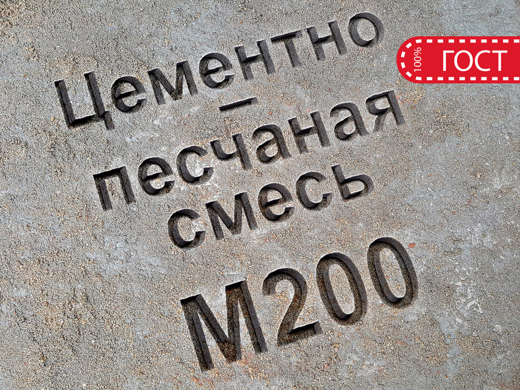 Цементно-песчаная смесь ЦПС М200 В15 цена в Москве – 3 810 руб за куб