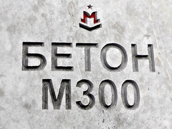 Бетон (наполнитель:Гравий) марка М300, класс В22 5, прочность: 295 кгс/см².
