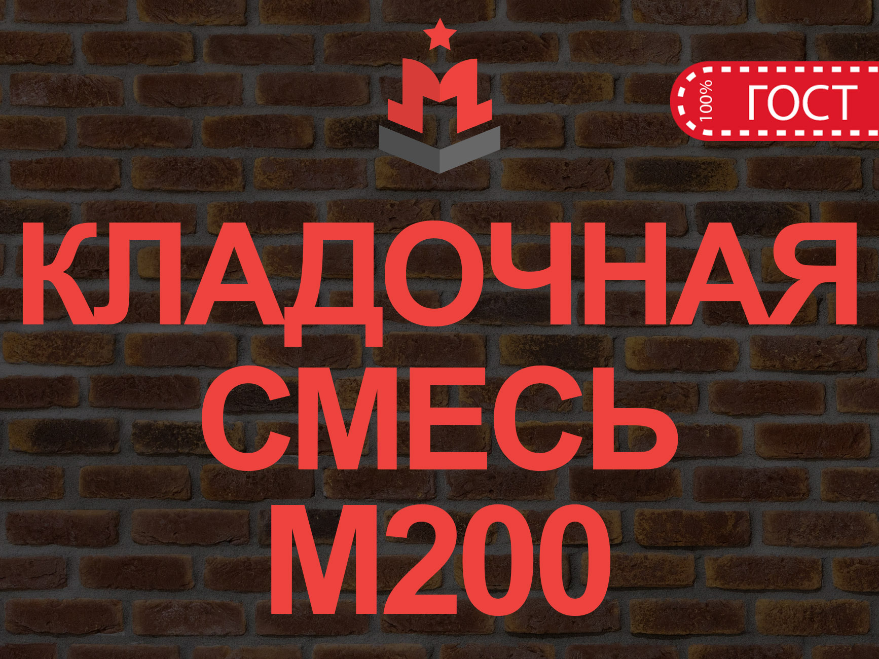 Смесь для кирпичной кладки м200