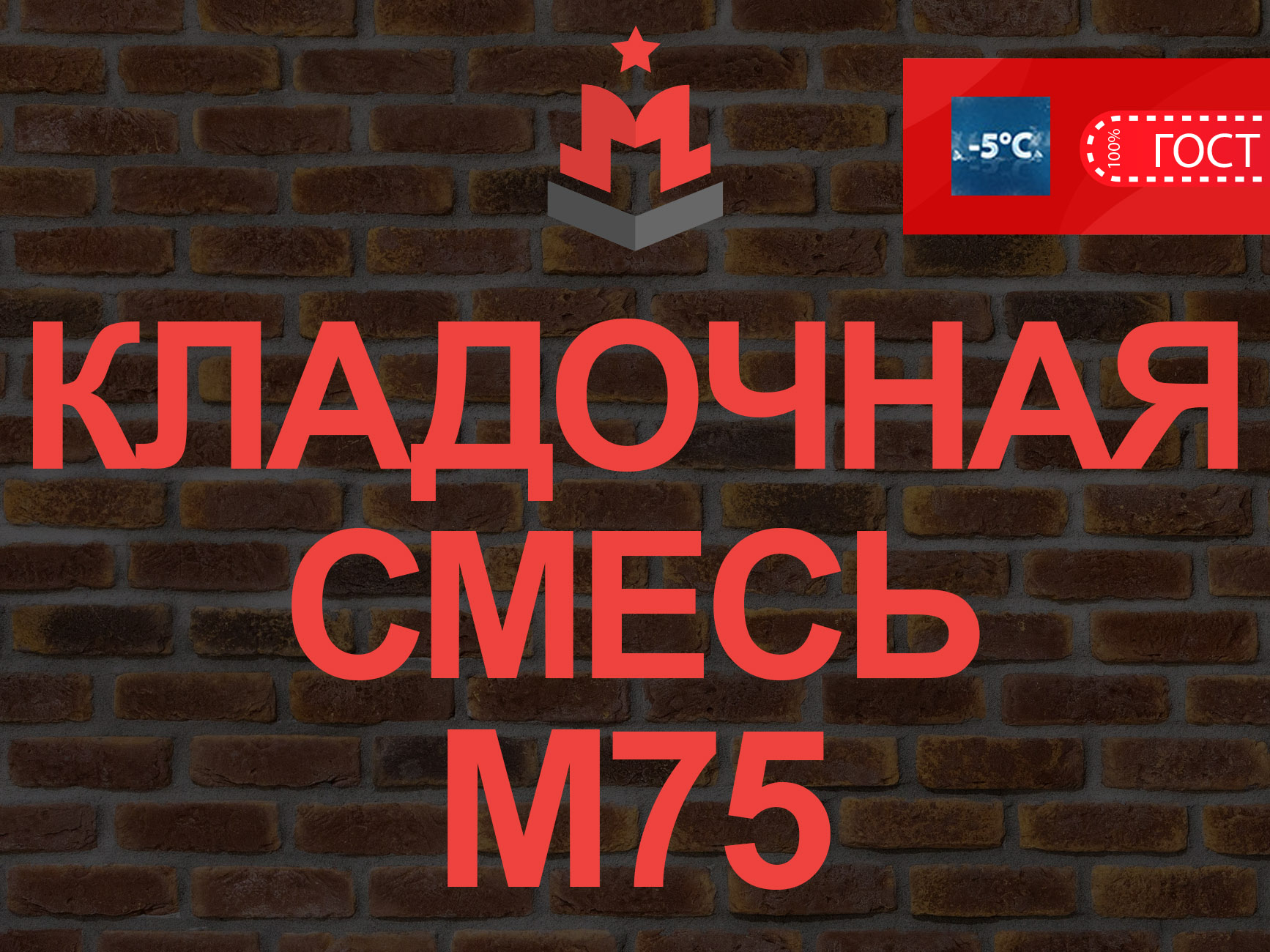 Купить кладочную смесь М75 В5 – Цена за куб кладочного раствора цементного  в Москве 3 270 руб | «МБЗ»