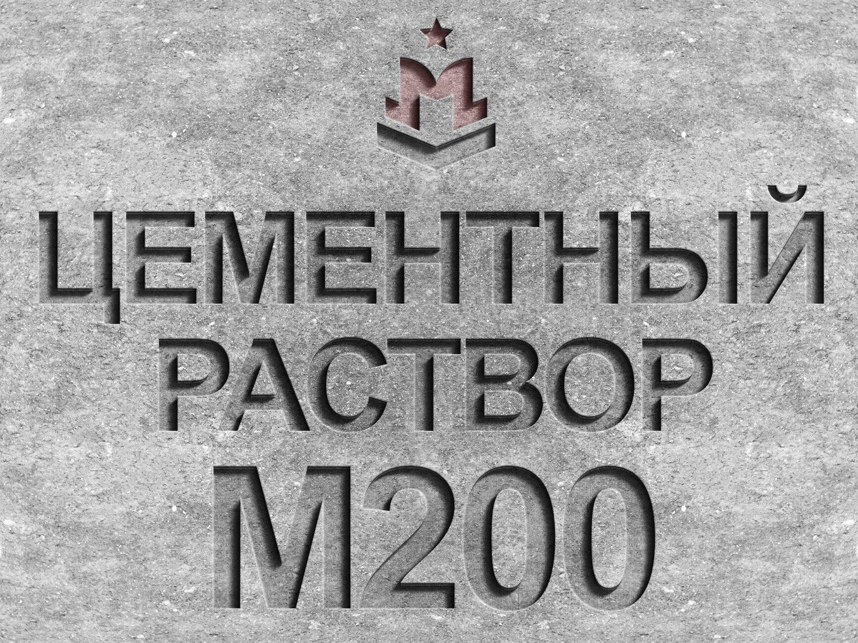 Цементный раствор м200 для чего купить грунтовку глубокого проникновения для бетона в москве