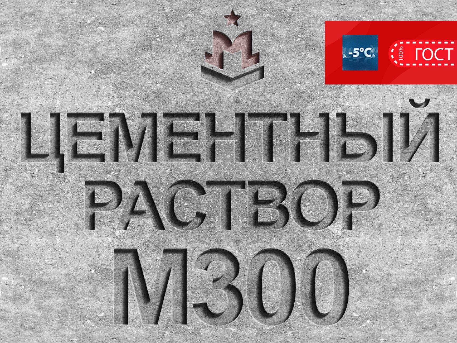 Цементно-песчаный раствор М300 В22 5 цена за 1 м³ с НДС в Москве