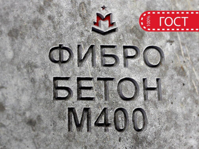 Фибробетон М400 B30 F300 W12 (Гравий)