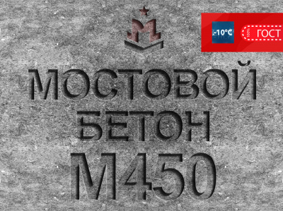 Мостовой бетон М450 B35 F2 300 W12