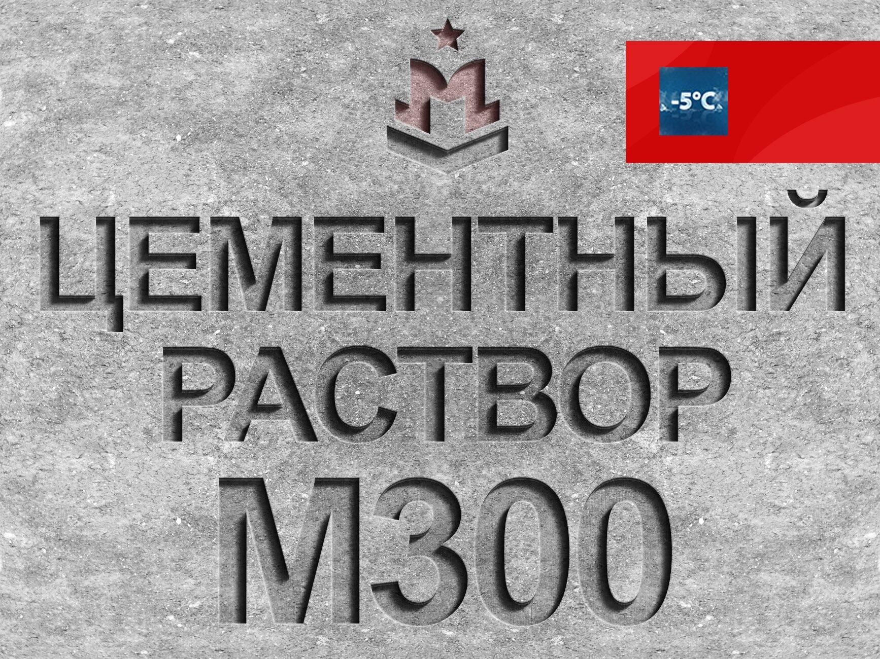 Купить готовый раствор цементный строительный м300 b22,5 в Москве — Цена за  1 м3 с доставкой от производителя | Сертификат ГОСТ