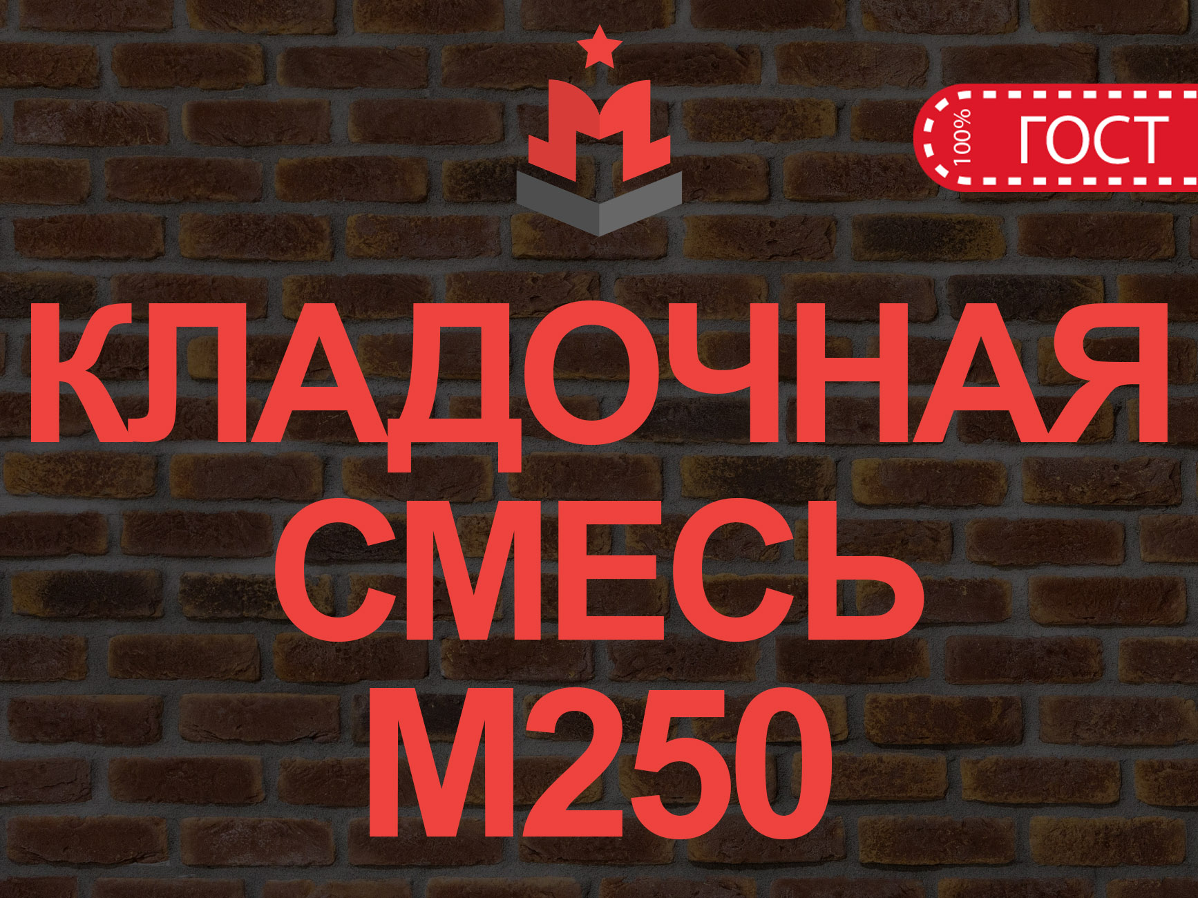 Купить кладочную смесь М250 В20 – Цена за куб кладочного раствора  цементного в Москве 3 985 руб | «МБЗ»