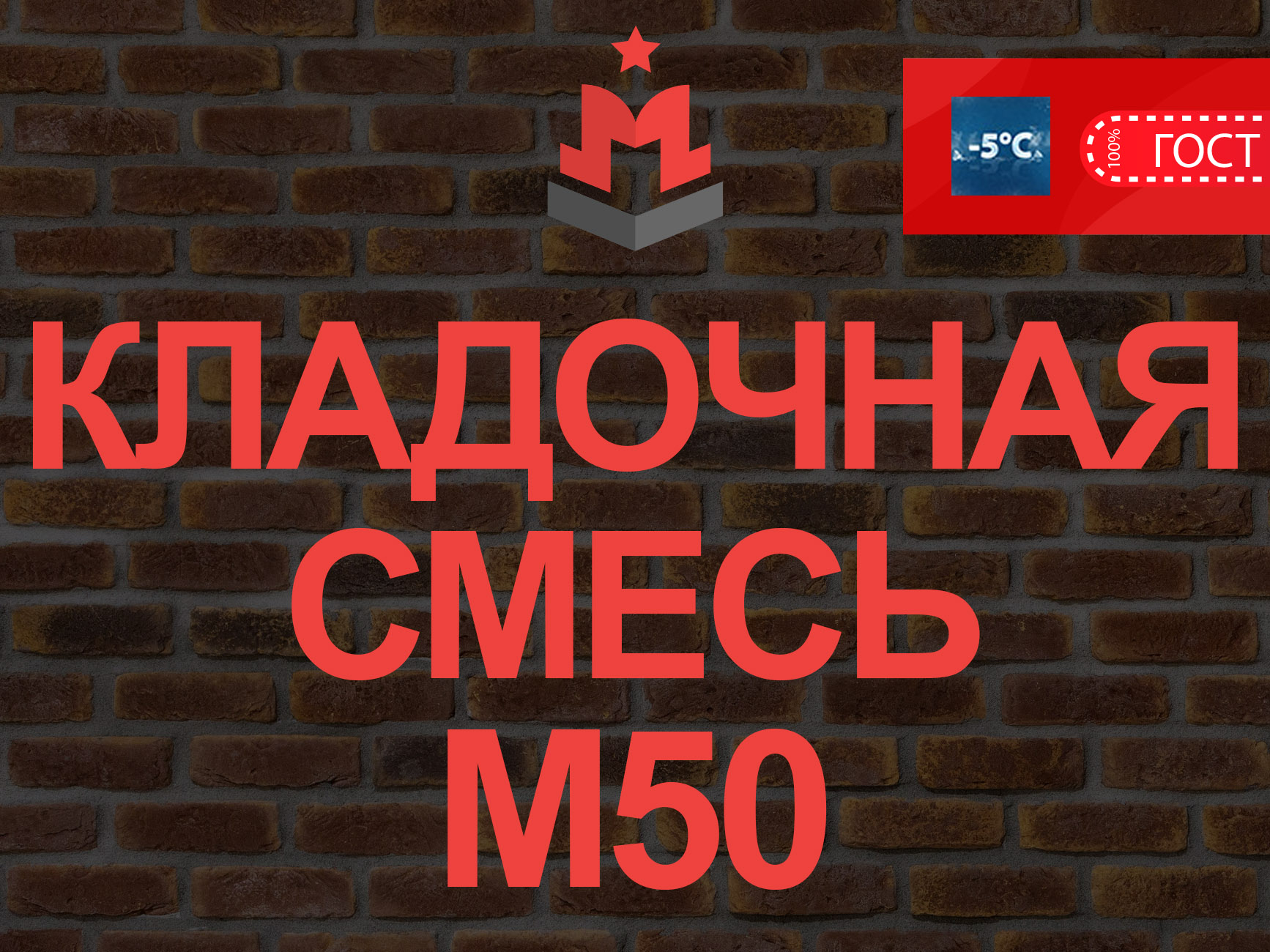 Купить кладочную смесь М50 В3 5 – Цена за куб кладочного раствора  цементного в Москве 3 100 руб | «МБЗ»