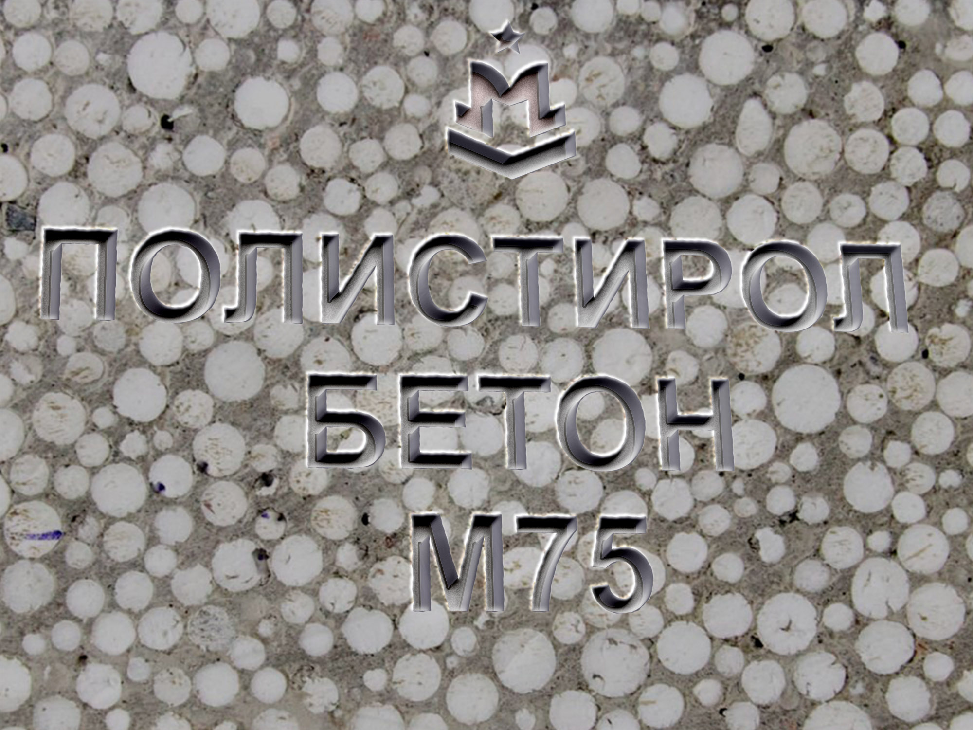Купить полистиролбетон М75 В5 МПа D600 в Москве. Доставка полистиролбетона  от производителя М75 | Завод «МБЗ»