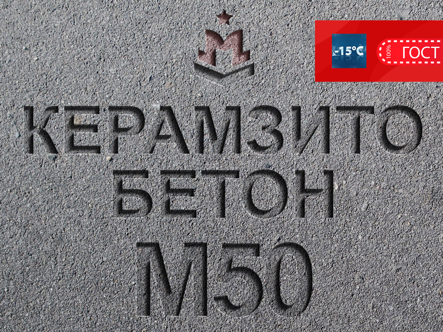 Купить керамзитобетон М50 В3 5 МПа с доставкой в Москве-Цена от  производителя за 1 м3(куб)|Завод «МБЗ»