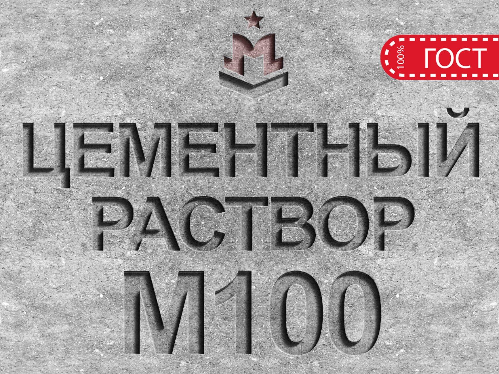 Цементно-песчаный раствор М100 В7 5 цена за 1 м³ с НДС в Москве