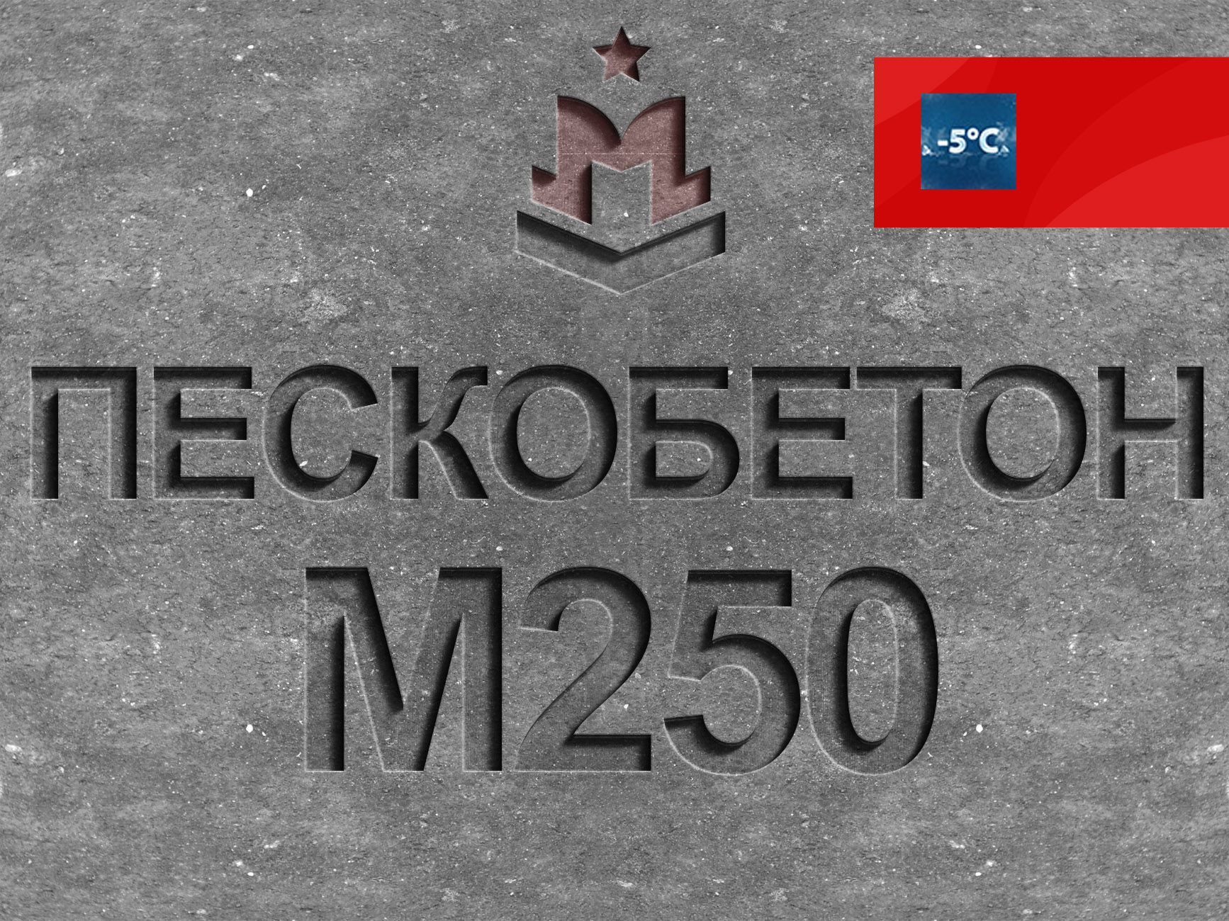 Пескобетон М250 B20 [раствор, смесь] в Москве с доставкой– Цена на  пескобетонную смесь М250 за 1 м3 | «МБЗ»