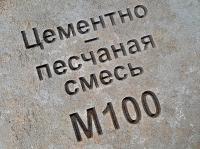 Цементно-песчаная смесь ЦПС М100, В7 5