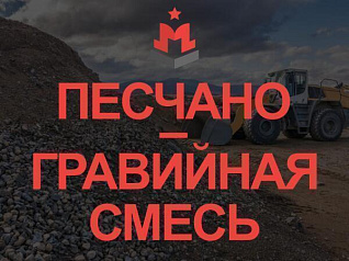 песчано-гравийная смесь гост 23735-2014 песчано-гравийная смесь гост 23735-2014