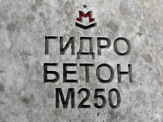 гидротехнический бетон м250 b20 п3 w8 f200
