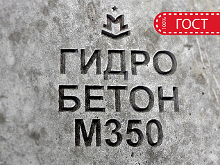 гидротехнический бетон м350 b25 п3 w10 f200