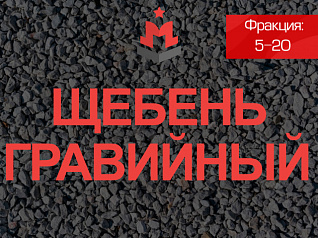 щебень гравийный 5-20 щебень гравийный 5-20