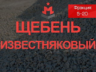 щебень известняковый 5-20 щебень известняковый 5-20