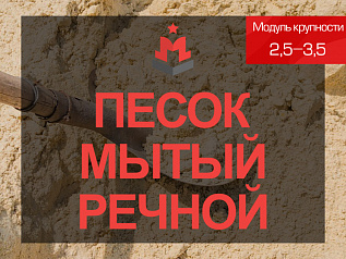 Песок мытый речной 2,5-3,5